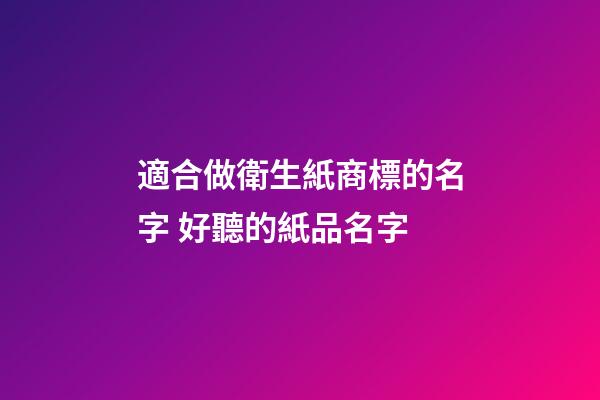 適合做衛生紙商標的名字 好聽的紙品名字-第1張-商標起名-玄機派
